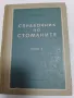 Справочник по стоманите том1 В.В.Кумановски, снимка 1