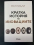 Кратка история на иновациите , снимка 1