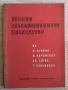 Военно-революционното наследство на В. Левски, Л. Каравелов, Хр. Ботев, Г. Бенковски, снимка 1