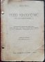 Ново поклонение Маркъ Твенъ (1911г. -пътепис), снимка 1 - Колекции - 34514769