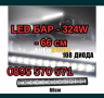LED БАР - 324W - 66 см - 108 Диода
