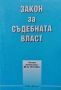 Правна литература-книги по Право-3, снимка 17