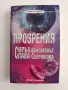 Прозрения - Свръх феноменът Слава Севрюкова, снимка 1