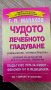 Чудото на лечебното гладуване Генадий Малахов , снимка 1 - Специализирана литература - 41786052