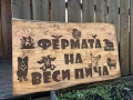 Дървени табели от масив – за къщи, вили и заведения, снимка 1