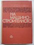 Организация на машино-строителното производство - К.Дулев - 1970г.