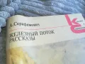 ЖЕЛЕЗНИЯ ПОТОК 0801250819, снимка 5