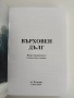 "Върховен дълг - Генерал Димитър Попов", снимка 8
