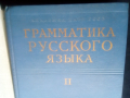 Граматика,Руска,Пълна,Академично Издание, снимка 8