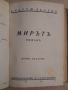 Мъст и печал  Николай Некрасов; Мирът  Кръстю Белев, снимка 3