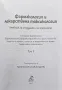 Фармакология и лекарствена токсикология. Том 2 Румен Николов, Славина Сурчева , снимка 2