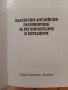 Българо-Английски Разговорник за Ресторантьори и Хотелиери!(Нова), снимка 4