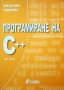 Програмиране на C++, Част първа - втора., Магдалина Тодорова, 2010, снимка 1