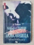 Как да станеш страхотна любовница / Лу Пажет , снимка 1