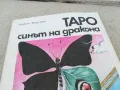 ТАРО СИНЪТ НА ДРАКОНА 0901251625, снимка 2