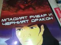 МЛАДИЯТ РИБАР И ЧЕРНИЯТ ДРАКОН-ДВД 2602251050, снимка 13