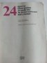 24 прости електронни устройства за самостоятелно изпълнение - М.Новаковска,В.Новаковски - 1989г. , снимка 2