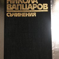 Никола Вапцаров, Съчинения, снимка 1 - Българска литература - 34489767