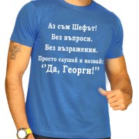 За Гергьовден! Тениски ГЕОРГИ ШЕФА и ГЕОРГИ е ТИТЛА - 7 МОДЕЛА!, снимка 2 - Тениски - 40356239