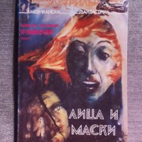 SF Трилър 9: Лица и маски, снимка 1 - Художествена литература - 42641312