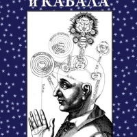 Психология и Кабала, снимка 1 - Езотерика - 44686893