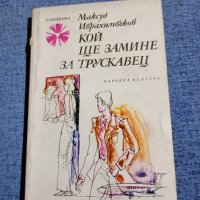 Максуд Ибрахимбеков - Кой ще замине за Трускавец , снимка 1 - Художествена литература - 42516652