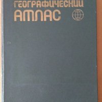 Географический атлас 1980г, снимка 1 - Специализирана литература - 42005625