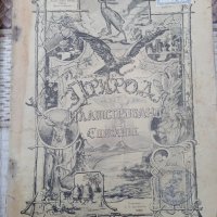 Списание "Природа",Първи брой,1893г., снимка 1 - Антикварни и старинни предмети - 35869889