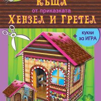 Сладката къща от приказката Хензел и Гретел - картонени модели 345603ск, снимка 1 - Детски книжки - 44175878