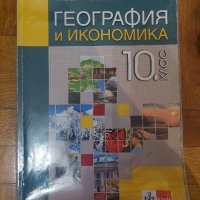 География за 10 клас, снимка 1 - Учебници, учебни тетрадки - 41965735