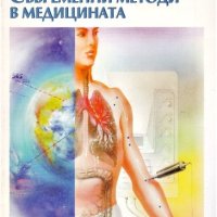 Съвременни методи в медицината, снимка 1 - Специализирана литература - 41881612