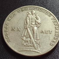 Юбилейна монета СССР 1 рубла - 20г. От победата над фашистка Германия - 27645, снимка 5 - Нумизматика и бонистика - 36280025