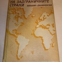 Географски Речник на Задграничните Страни, снимка 1 - Енциклопедии, справочници - 41717320