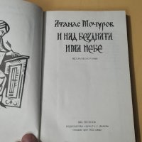 И над бездната има небе - Атанас Мочуров, снимка 6 - Художествена литература - 40979870