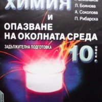 Химия и опазване на околната среда за 10. клас Георги Близнаков, снимка 1 - Учебници, учебни тетрадки - 35960469