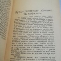 Антикварна книга 1920г. Медицински учебник. Полови въпроси. Сифилисът. Венерически болести. Буриновъ, снимка 9 - Антикварни и старинни предмети - 39780751