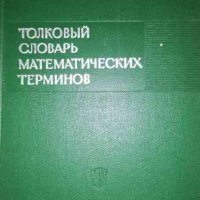 Толковый словарь математических терминов .Пособие для учителей, снимка 1 - Специализирана литература - 35837601