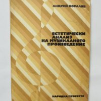 Книга Естетически анализ на музикалното произведение - Андрей Коралов 1979 г., снимка 1 - Други - 34190588