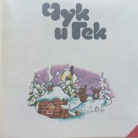 Чук и Гек - Аркадий Гайдар - 1986г , снимка 3 - Детски книжки - 41841380