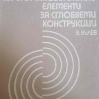 Технология на стоманобетонните елементи за сглобяеми конструкции- Вълю Вълев, снимка 1 - Специализирана литература - 41330950