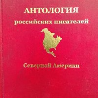 Антология российских писателей. Северной Америки, снимка 1 - Художествена литература - 40120640