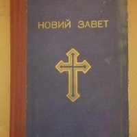 старинна библия новия завет 1950г 