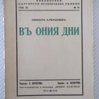 Книга "Въ ония дни - Никола Алексиевъ" - 124 стр., снимка 1 - Художествена литература - 41496141