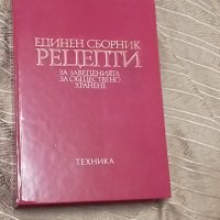 Единен сборник рецепти за заведенията за обществено хранене-червен рецептурник, снимка 7 - Енциклопедии, справочници - 35605089