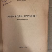 Мили родни картинки- Елин Пелин, снимка 2 - Българска литература - 34583211