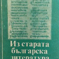 Из старата българска литература, снимка 1 - Българска литература - 40138250