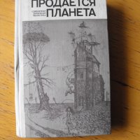 Продается планета /на руски език/.Съвременна фантастика., снимка 1 - Художествена литература - 40395185