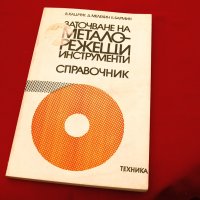 Заточване на металорежещи инструменти-справочник.Техника-1985г., снимка 1 - Специализирана литература - 34409905