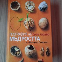 География на мъдростта, Ерик Уайнър, снимка 1 - Други - 40279406