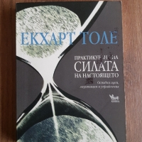 Книга "Практикуване на силата на настоящето" , снимка 1 - Художествена литература - 36078942